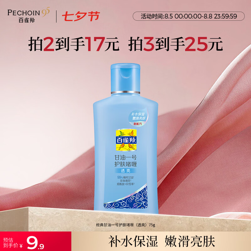 百雀羚甘油一号护肤啫喱(透亮)75g仅9.9元!补水保湿滋润七夕情人节礼物推荐 百雀羚甘油一号护肤啫喱(透亮)75g仅9.9元!补水保湿滋润七夕情人节礼物推荐