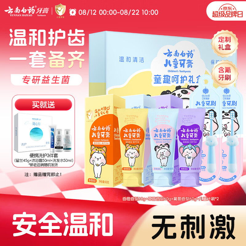 云南白药3-6岁儿童牙膏牙刷礼盒无氟温和清洁护齿生日节日礼物共180g