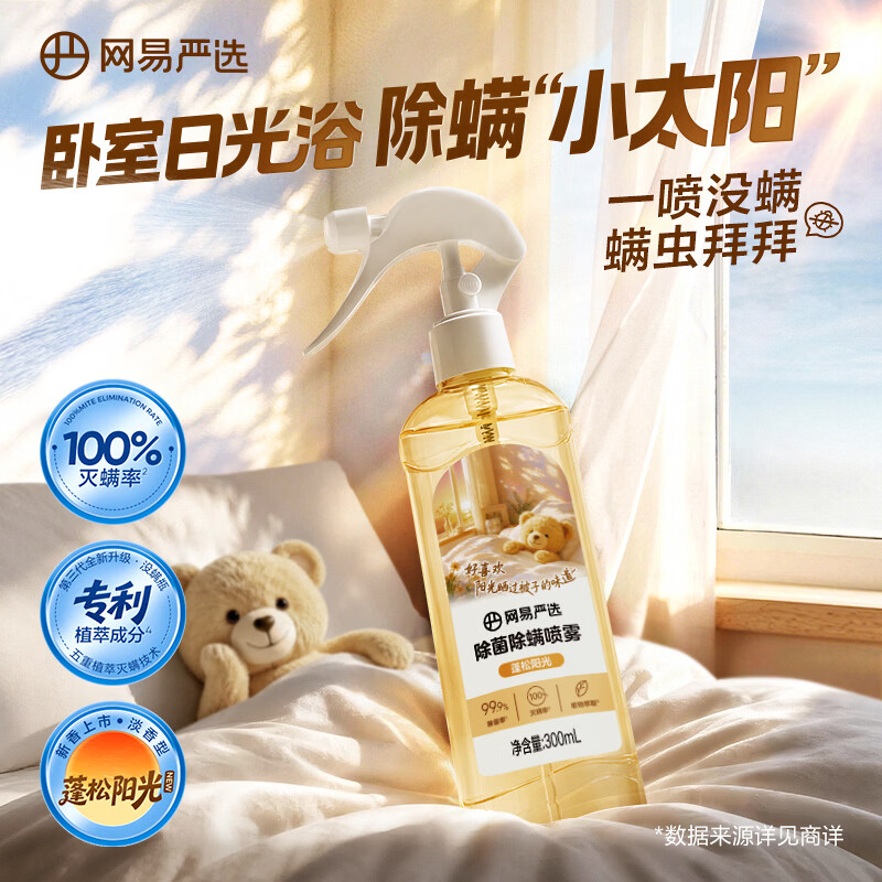 网易严选除菌除螨喷雾除臭去味床用 抑菌免洗去螨虫衣物香氛 抗菌清洁消毒 清氧白茶 300ml 1瓶 【经典香型】