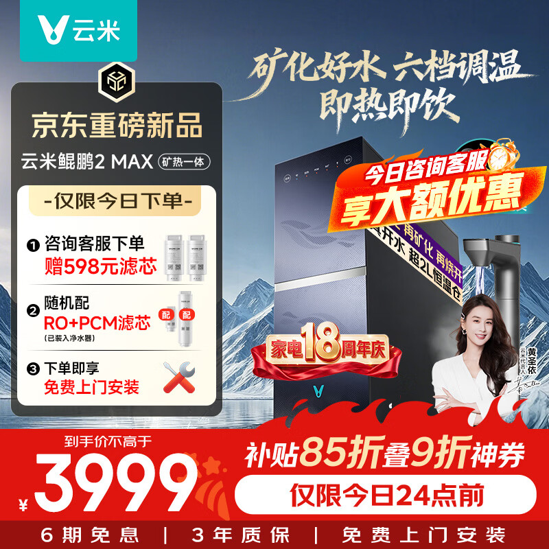 云米（VIOMI）厨下加热净水器 鲲鹏2MAX净热矿物质一体机 6L/min大通量即热直饮机 6年长效RO 0阻垢2300G温热水