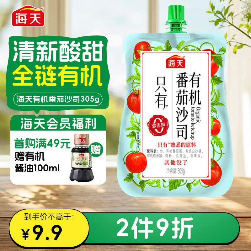 海天番茄酱 番茄沙司305g【0添加 有机】 调味酱 点蘸调味 配料干净