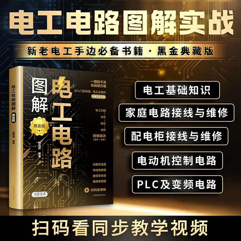 【官方正版 赠配套教学视频】电工电路 全彩图解电工电路图解黑金版从入门到精通新老电工必备 电工电路图解 黑金版 无规格