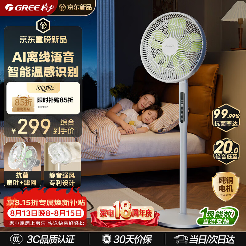 格力（GREE）【花精灵Ultra】一级能效直流变频轻音节能语音遥控电风扇卧室大风量静音落地扇