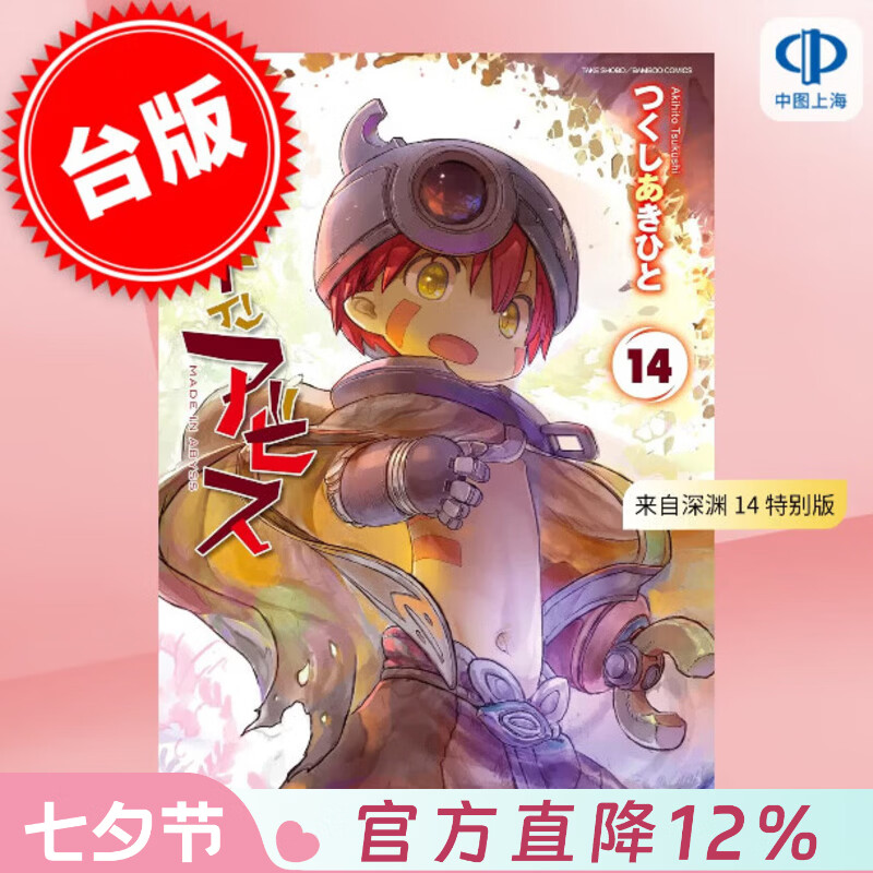 预售 台版漫画 来自深渊 14 特别版 青文出版 つくしあきひと