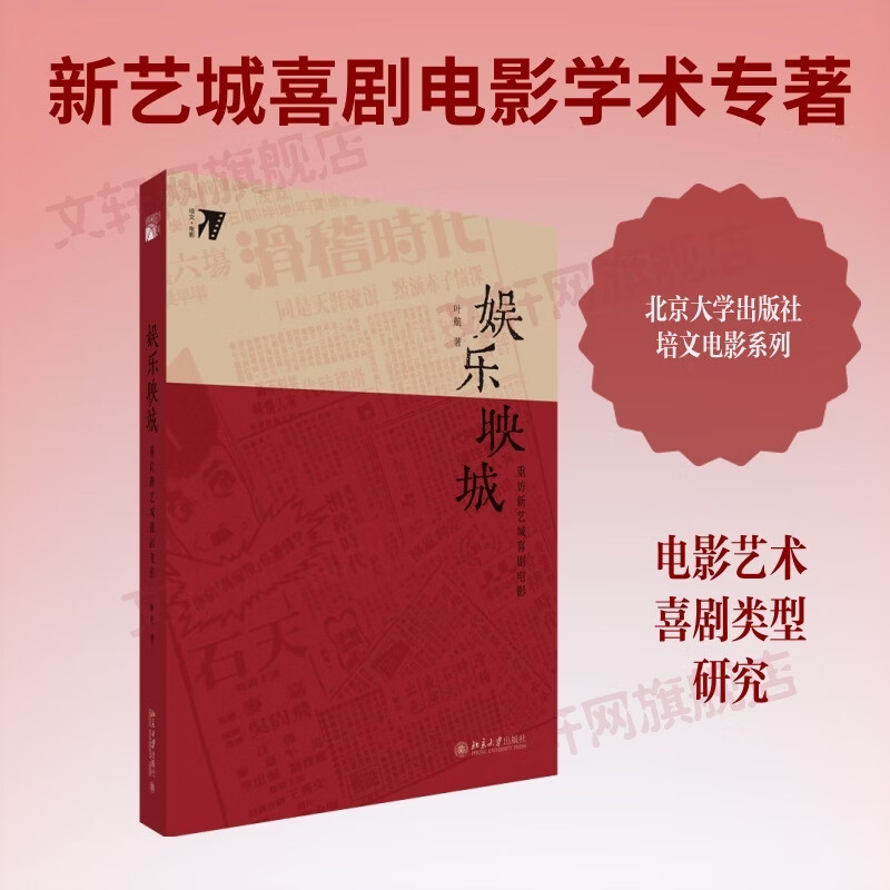 娱乐映城重访新艺城喜剧电影 北京大学出版社 叶航 著 书籍 图书