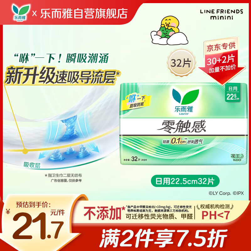 乐而雅【黑五】花王零触感透气超薄护翼卫生巾22.5cm32片姨妈巾京东自营