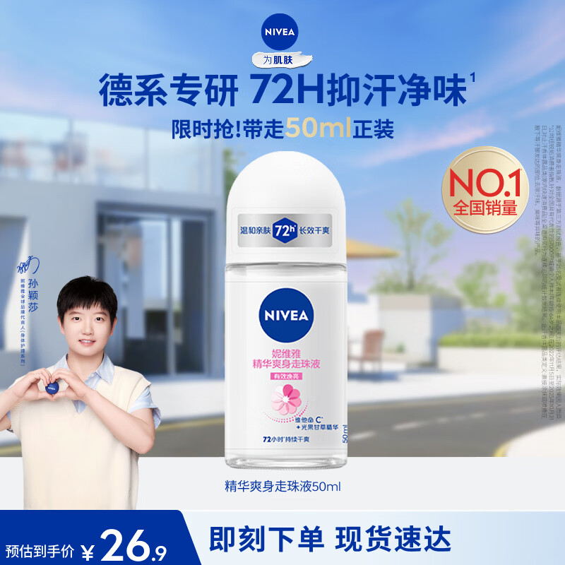 妮维雅（NIVEA）孙颖莎同款抑汗香体止汗露腋下干爽精华爽身走珠液50ml七夕礼物