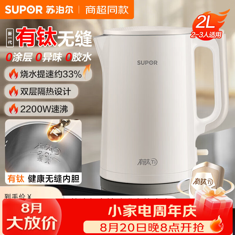 苏泊尔（SUPOR）烧水壶电热水壶家用多功能无缝有钛健康内胆2L大容量开水壶电水壶煮水壶 商场专柜同款 2L 线下款