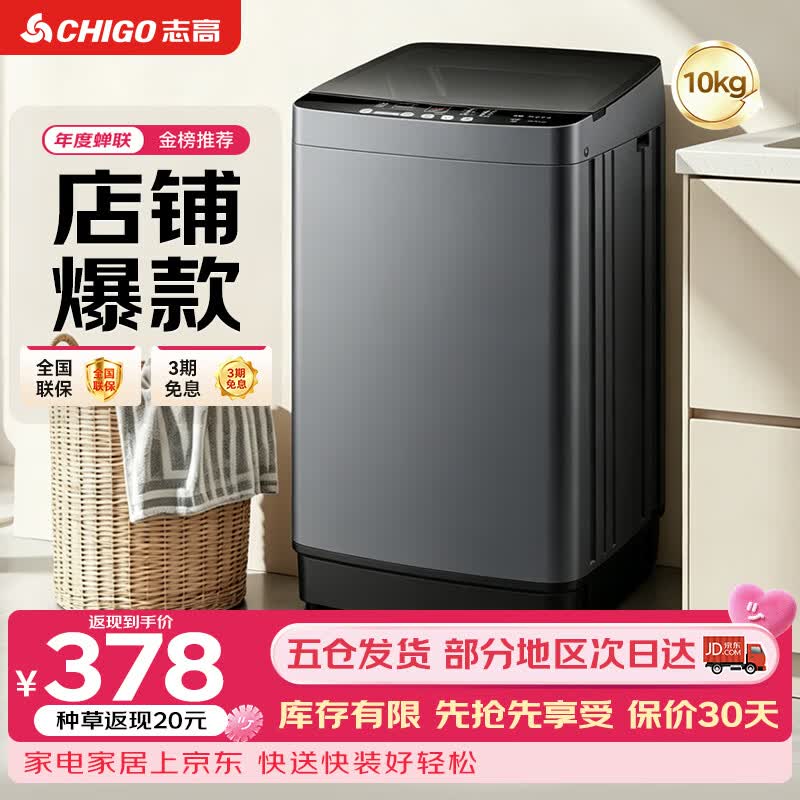 志高旗舰店洗衣机 406.25元 - 86线报
