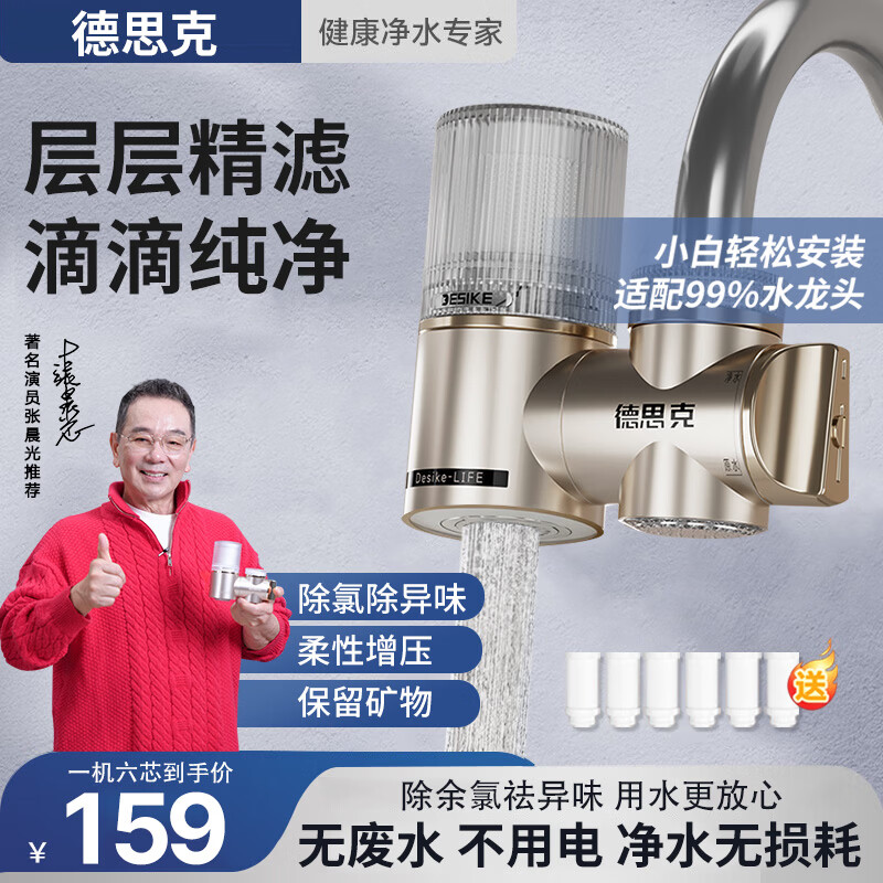 德思克净水器水龙头过滤器家用自来水滤水器直饮前置过滤器厨房卫生间通用除水垢除余氯双出水可清洗滤芯 【1机6芯】6年免换滤芯