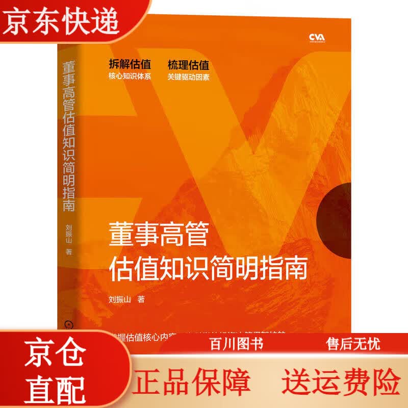 金融与投资董事高管估值知识简明指南 识简明指南