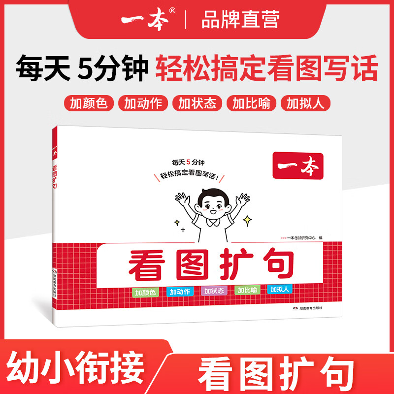 2027一本幼小衔接看图识字看图写话小学一年级语文生字拼音预备一年级语文提前预备班练习册 看图扩句 一年级