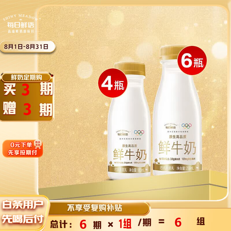 每日鲜语3.6鲜牛奶250ml*6+3.6鲜牛奶185ml*4 定期购