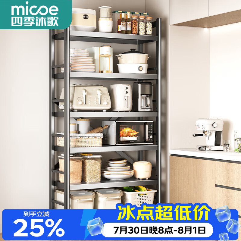 四季沐歌（MICOE）厨房置物架2026新款落地收纳架微波炉架子锅架货物架子储物架锅架 六层80长185高【层高可调】