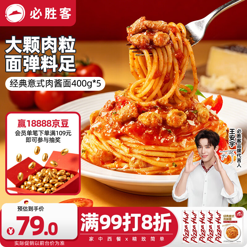 必胜客经典意面番茄肉酱面400g*5袋家庭装速食夜宵儿童早餐速冻半成品