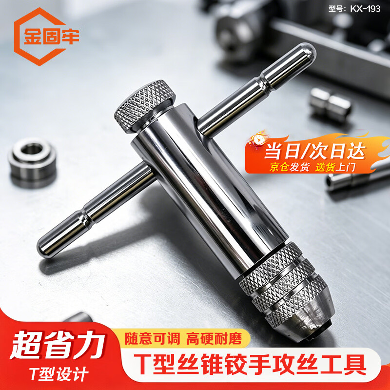 金固牢 KX-193 T型丝锥铰手攻丝工具M5~M12(短款)