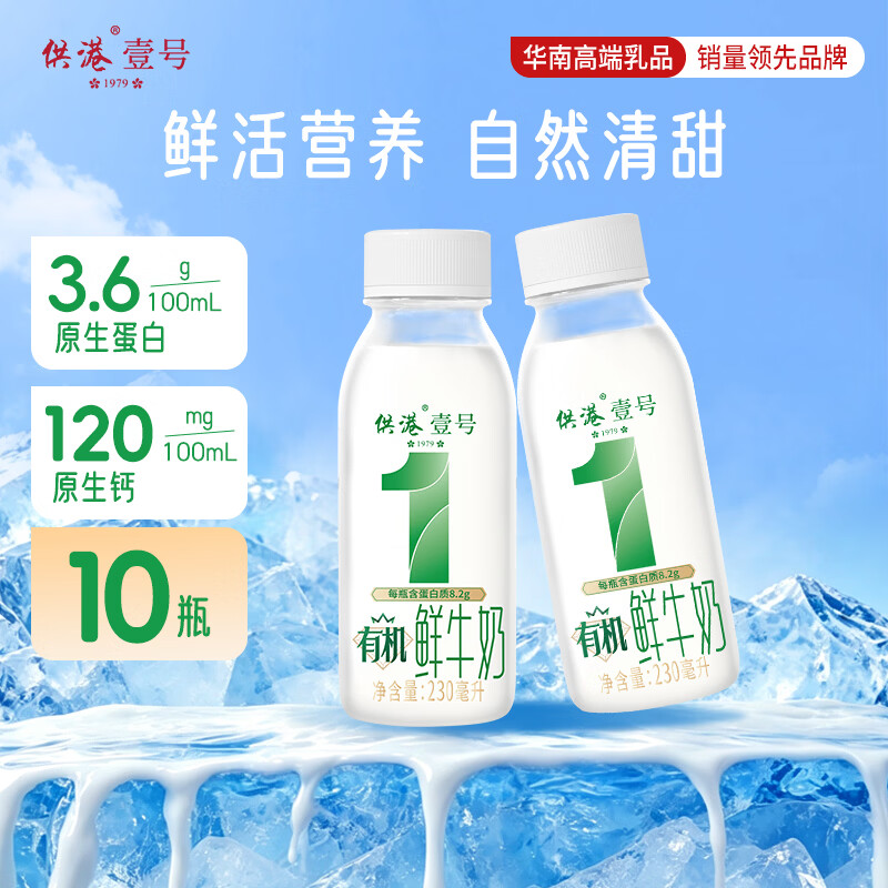 晨光供港壹号有机低温鲜奶230ml*10瓶 29元 - 86线报