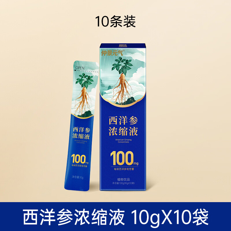 仲景元气西洋参浓缩液皂苷100mg 红参人参花旗参茶滋补【中秋礼盒】 【感受好状态】 10g*10袋