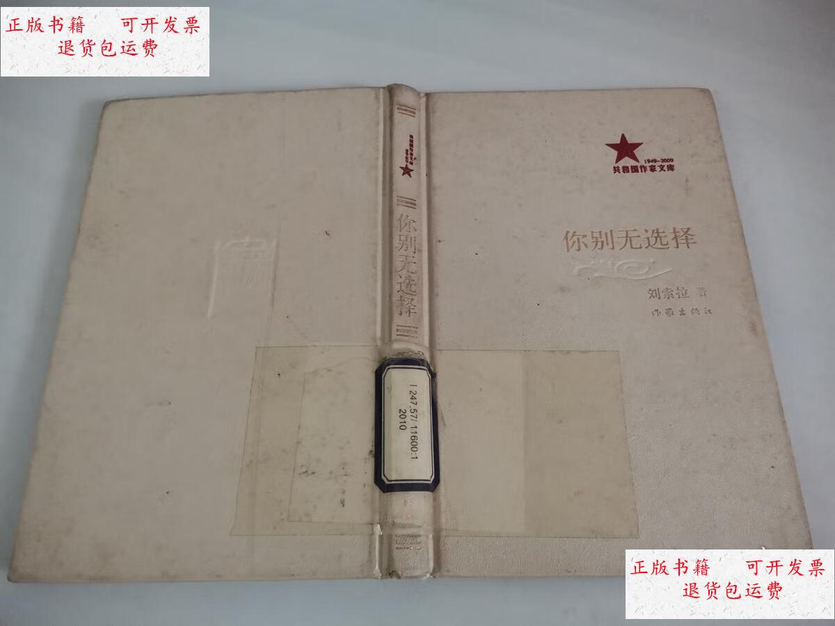 【二手9成新】你别无选择 /刘索拉 作家出版社