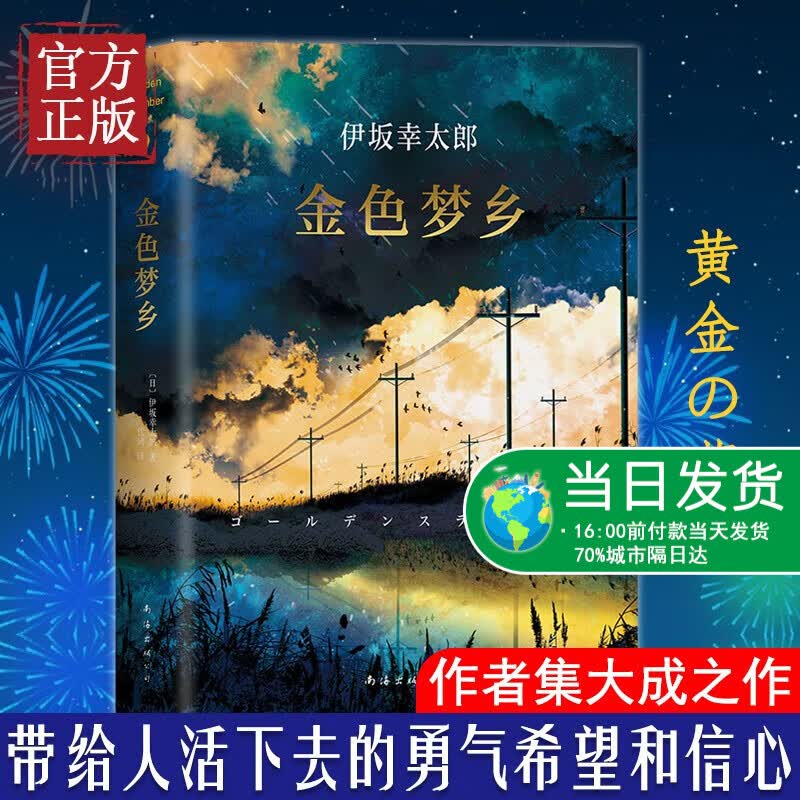 金色梦乡 伊坂幸太郎集大成之作获日本书店大奖 解忧杂货店恶意东野圭吾 侦探推理悬疑小说图书籍