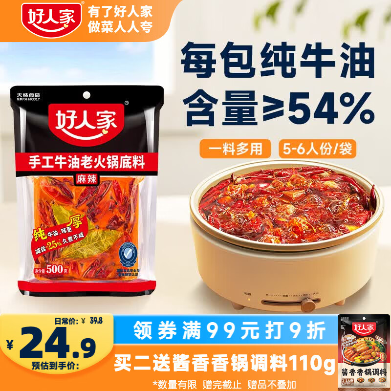 好人家手工牛油老火锅底料500g麻辣【减盐≥25%】冒菜麻辣烫方便调料