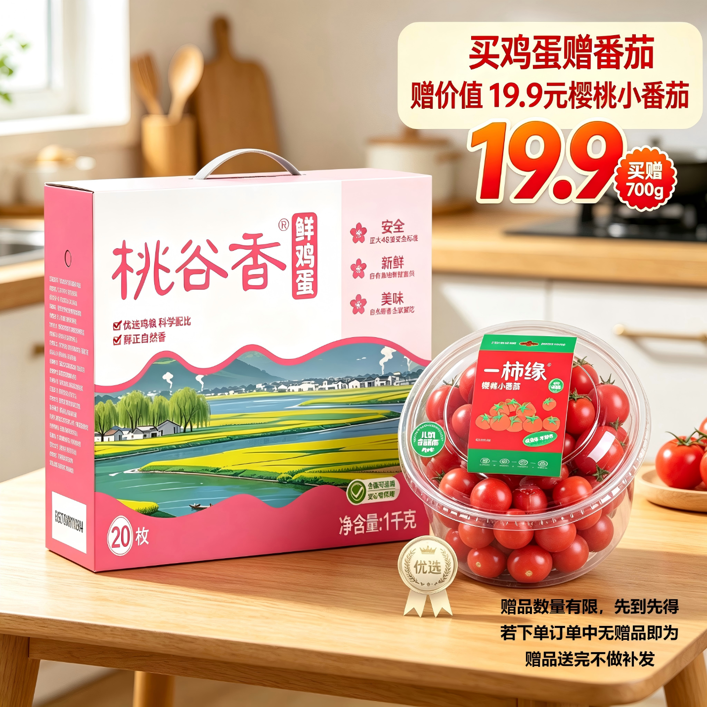正大桃谷香鲜鸡蛋20枚赠樱桃小番茄700g 30.5元 - 86线报