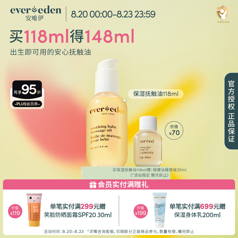 EVER EDEN抚触油婴儿润肤油宝宝按摩油安唯伊抚触按摩油保湿水润新生儿润肤 【经典爆款】保湿按摩油118ml