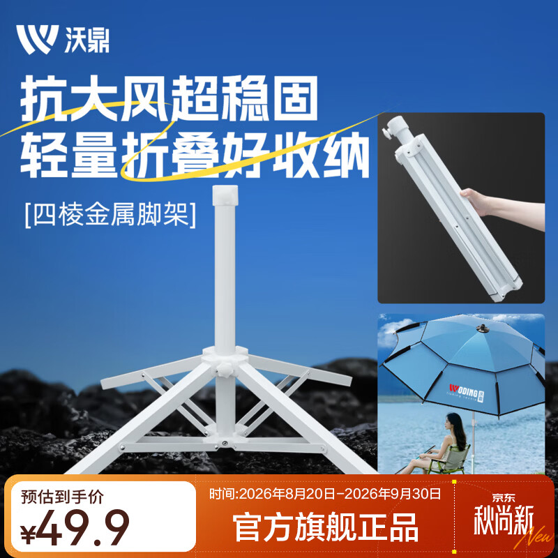沃鼎钓伞支架钓鱼伞四角支架坚固抗风户外摆摊伞架折叠便携配水袋