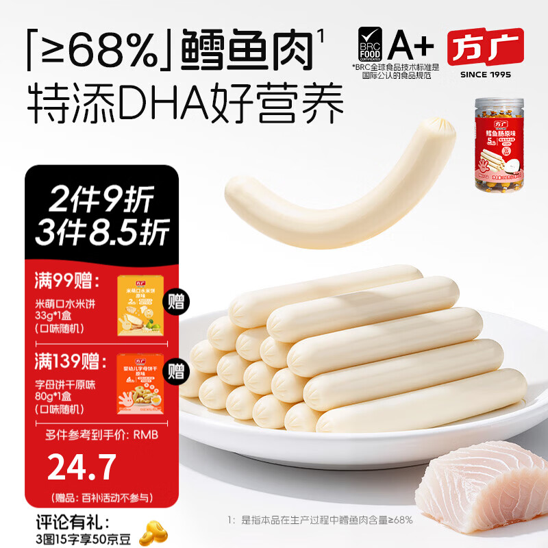 方广深海无污染鳕鱼肠160g儿童休闲零食牛肉肠鳕鱼肉肠含DHA 鳕鱼肠 原味160g