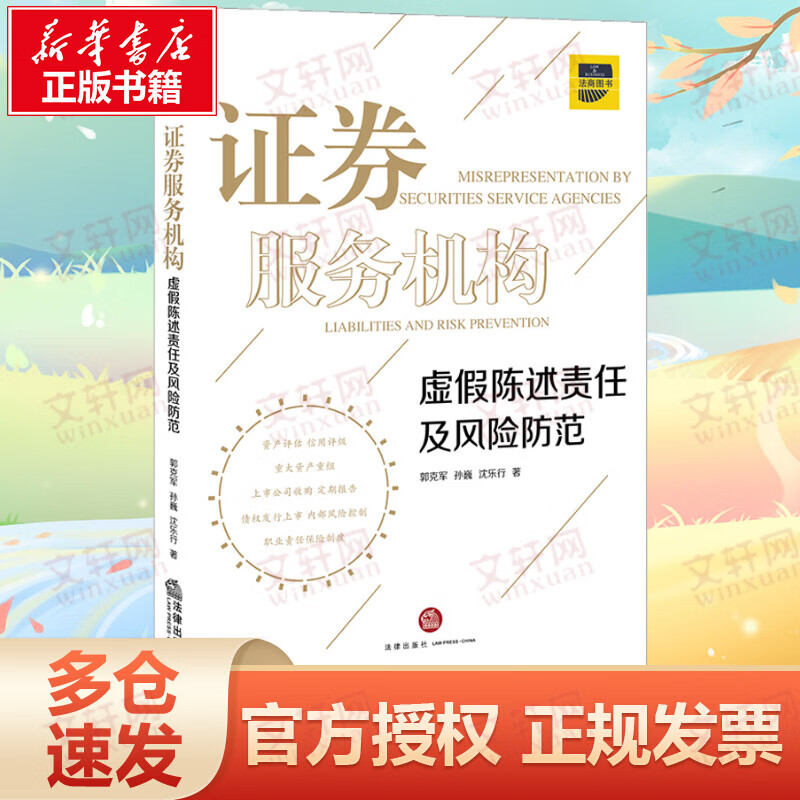 证券服务机构虚假陈述责任及风险防范