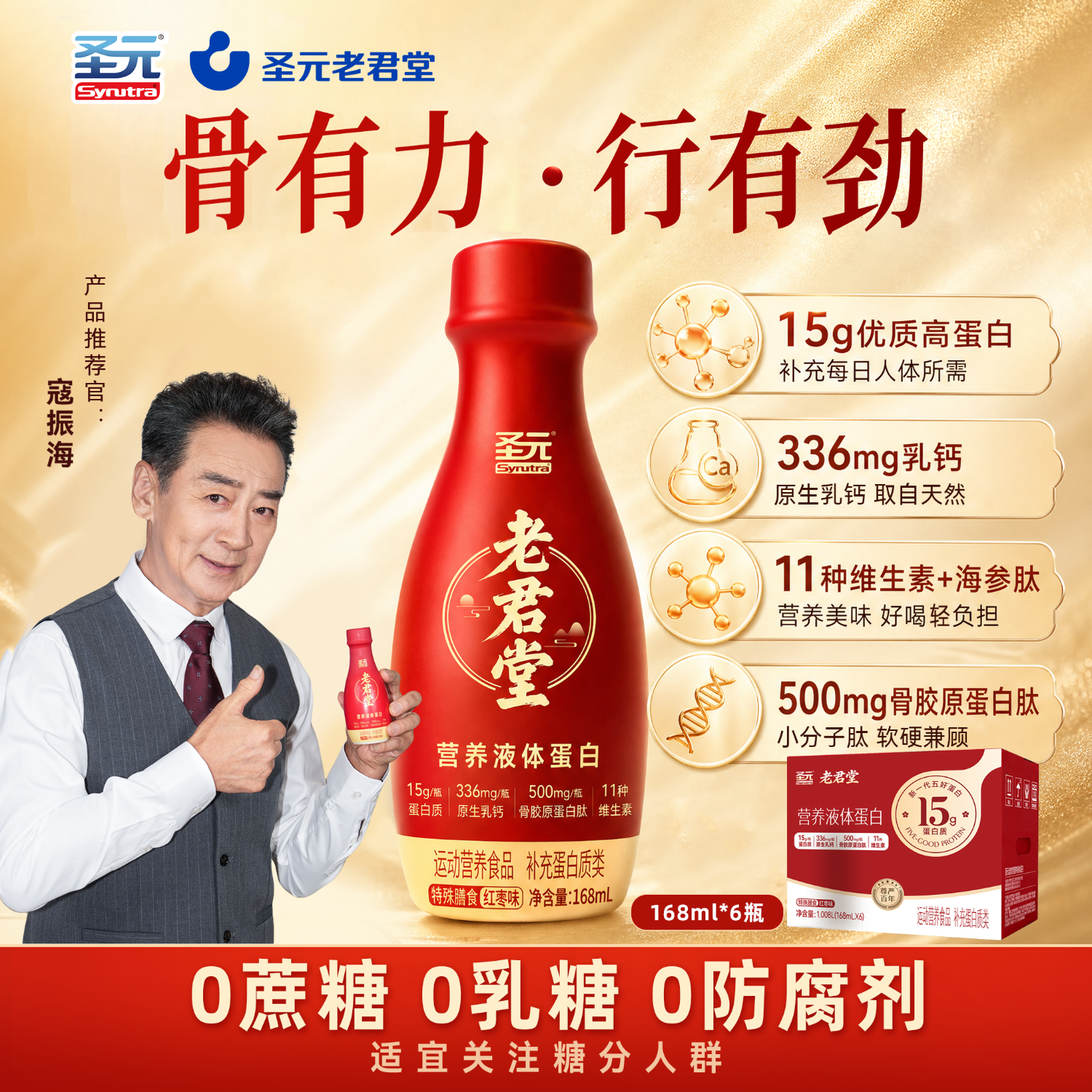 圣元老君堂中老年人营养品液体蛋白饮高钙高蛋白0乳糖营养送父母送礼送长辈 红枣味【一瓶补5样】 168ml*6瓶 2026年7月产