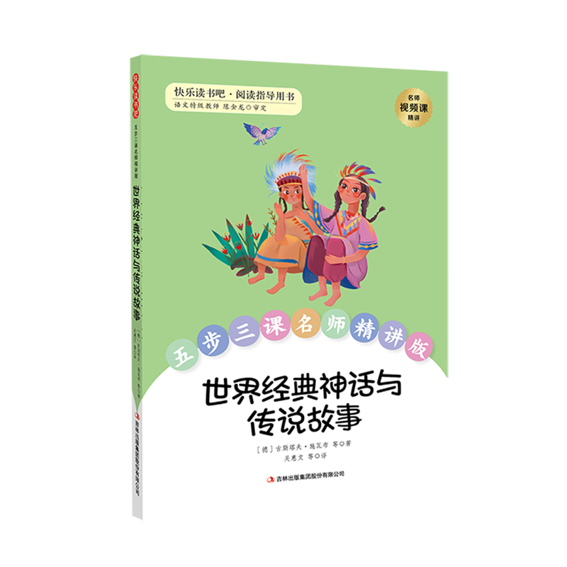 【新华书店】世界经典神话与传说故事 正版包邮