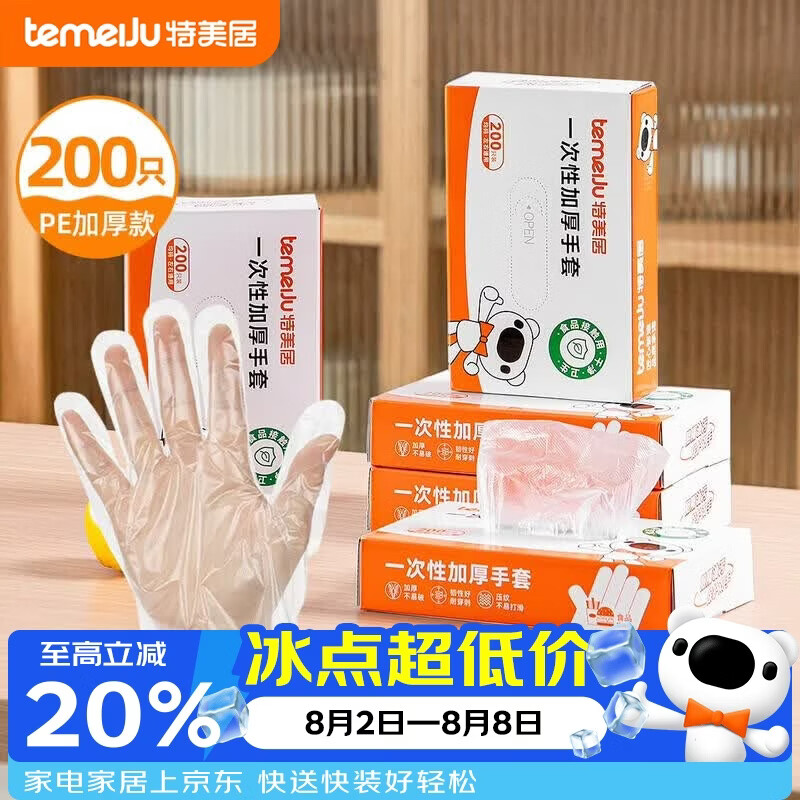 特美居（temeiju）一次性手套食品级加厚PE塑料厨房洗碗盒装抽取式透明防漏200只装 