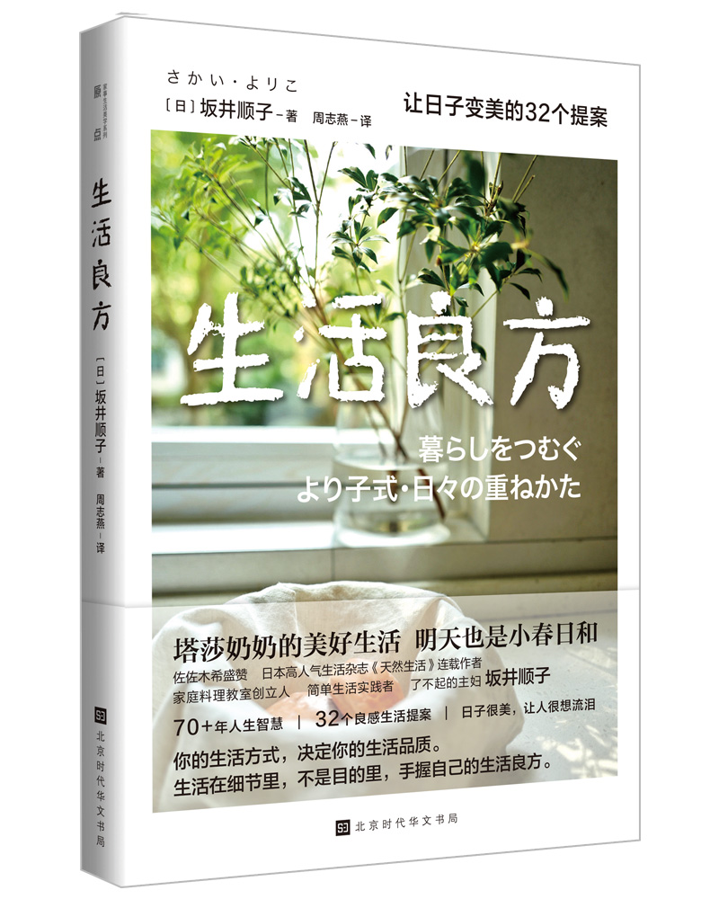 生活良方：让日子变美的32个提案（塔莎奶奶的美好生活，明天也是小春日和。日子很美，让人很想流泪）