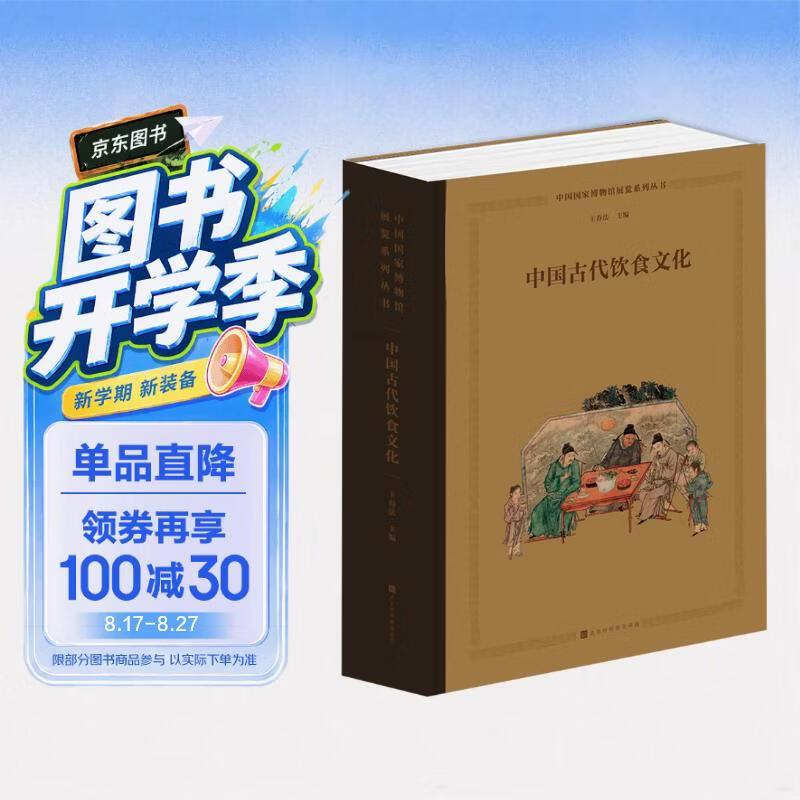 国博：中国古代饮食文化