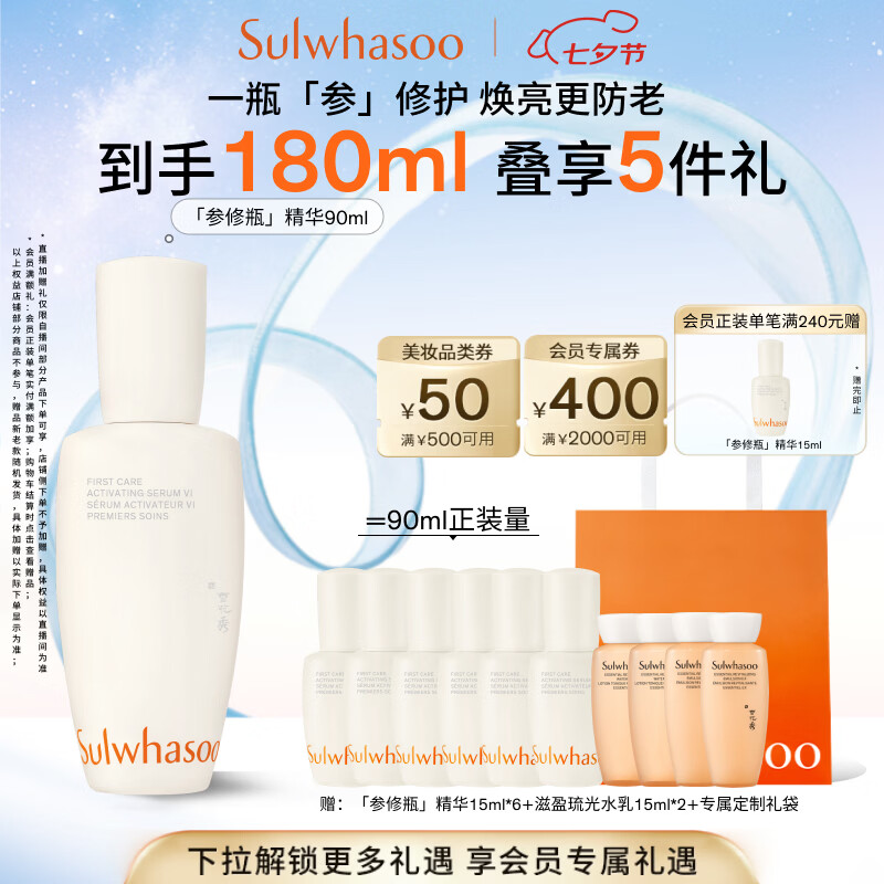 雪花秀「参修瓶」精华90ml面部精华精华液修护润养送女友七夕礼物