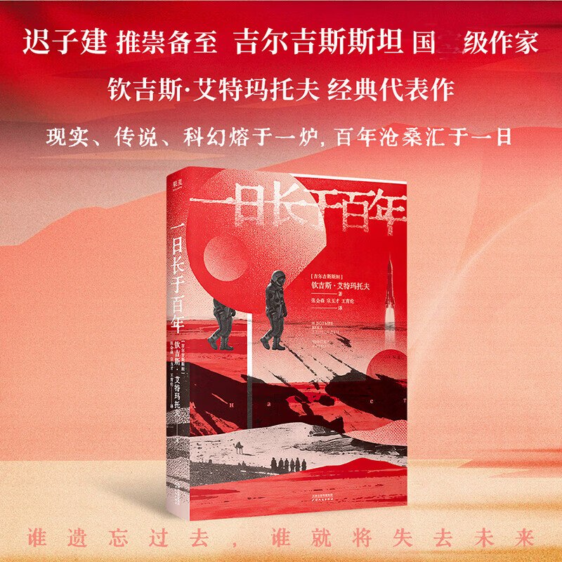 一日长于百年 吉尔吉斯斯坦作家艾特玛托夫代表作 现实、科幻、传说熔于一炉，以小见大的命运史诗。以一日归途，丈量百年沧桑 图书