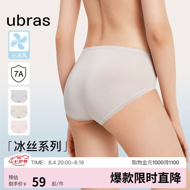 ubras小凉风女士内裤女7A抗菌裆冰丝夏季超薄无痕速干透气舒适3条装