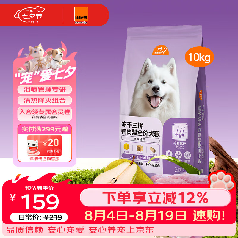 比瑞吉冻干三拼鸭肉梨全期狗粮10kg 115元 - 86线报