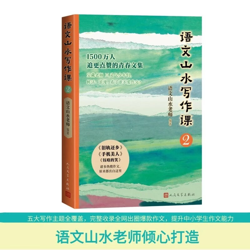 语文山水写作课2 小学生初中生通用语文作文辅导千万粉丝语文山水老师教你写出优秀高分作文写作模版素材大全 语文山水写作课2