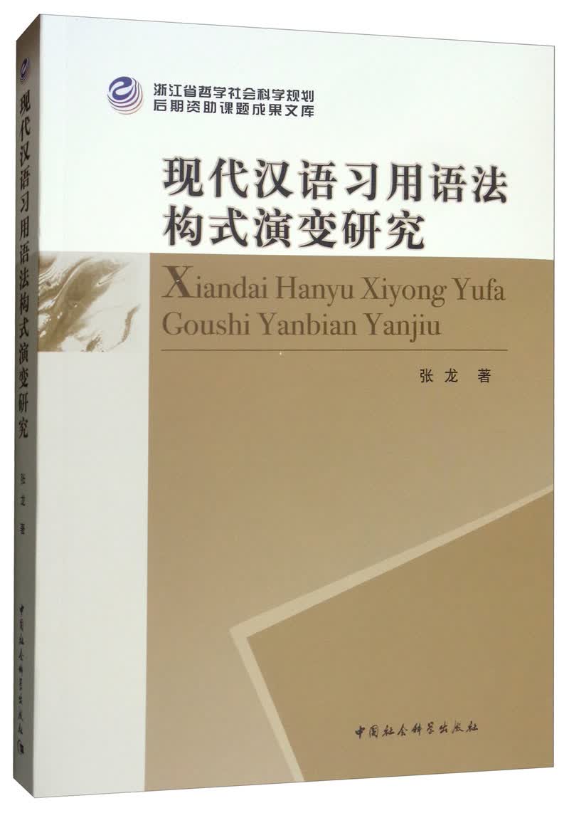 现代汉语习用语法构式演变研究