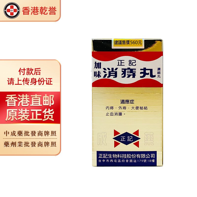 【台湾药品】正记加味消痔丸180粒/瓶 内痔外痔混合痔疮肛裂便血止血