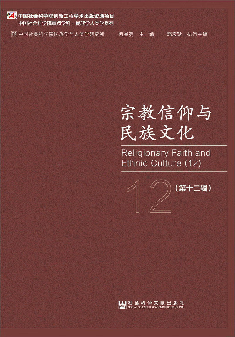 宗教信仰与民族文化（第十二辑）
