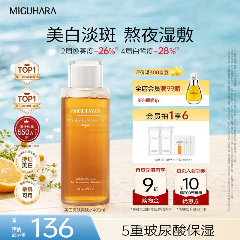 咪咕哈啦(MIGUHARA)爽肤水湿敷水果酸美白淡斑去黄提亮熬夜急救补水喷雾护肤女400ml 【高回购】美白湿敷水400ml