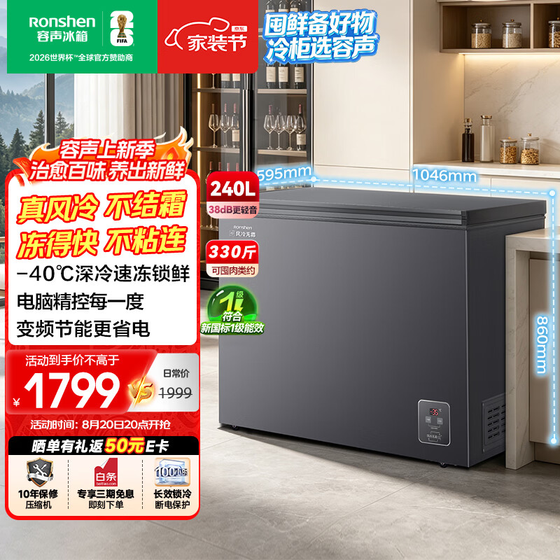 容声无霜王240L单温冰柜小型家用风冷无霜变频新一级能效冷藏冷冻两用冷柜BD/BC-240E30HNLBD国家补贴