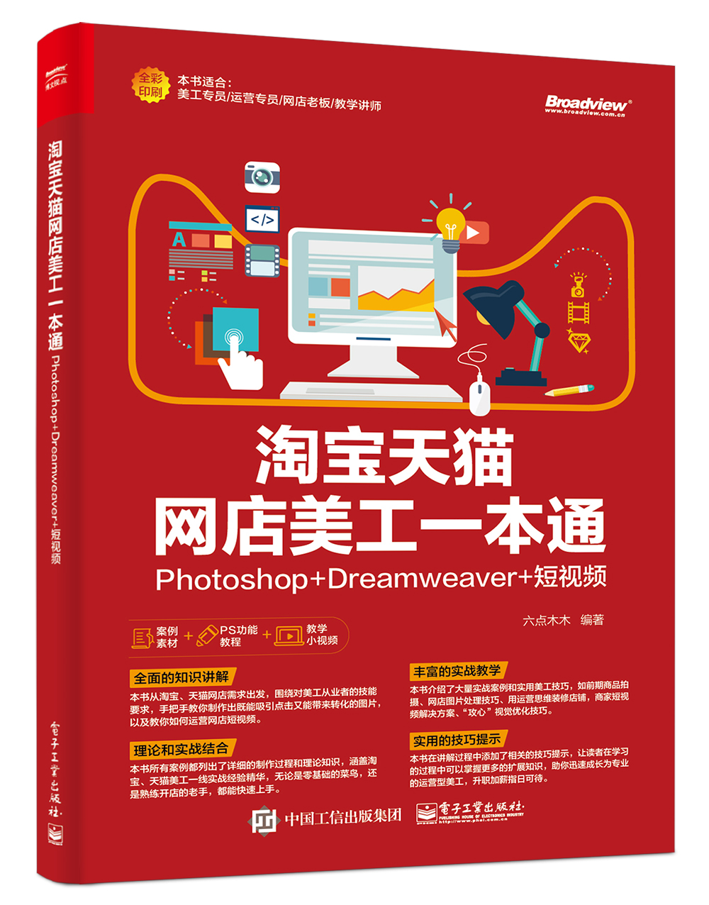 淘宝天猫网店美工一本通：Photoshop+Dreamweaver+短~~(博文视点出品)97871
