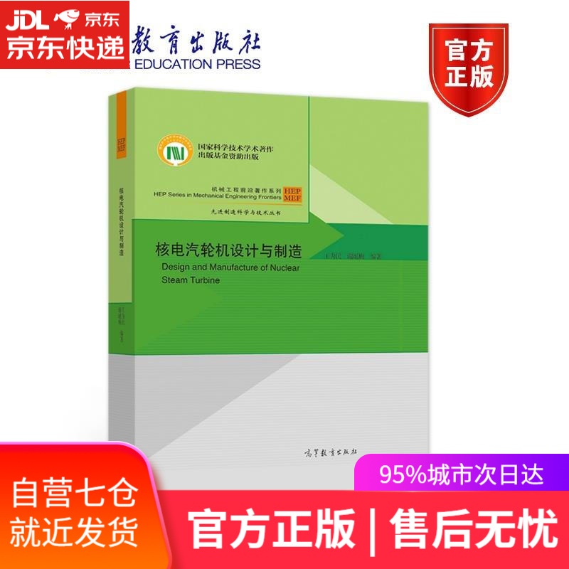 【新华书店】核电汽轮机设计与制造 王为民谢诞梅 高等教育出版社 9787040568028