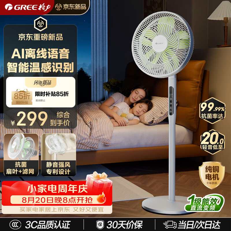 格力（GREE）【花精灵Ultra】一级能效直流变频轻音节能语音遥控电风扇卧室大风量静音落地扇