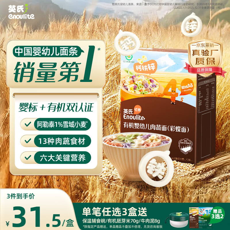 英氏有机婴幼儿彩蝶面200g 婴儿面条蝴蝶面儿童早餐辅食宝宝面条13月+