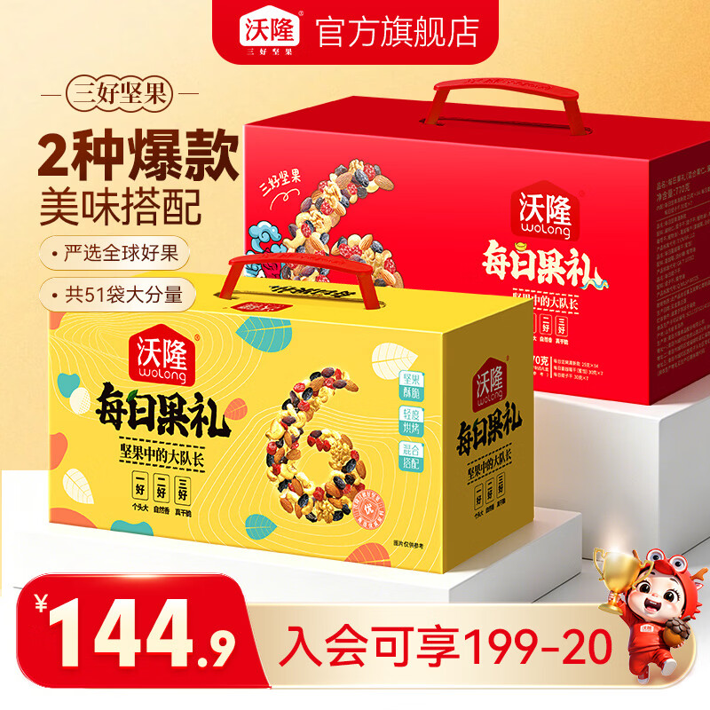 沃隆每日坚果礼盒装620g+770g 89.9元 - 86线报